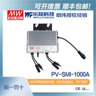 明纬PV-SMI-1000C光伏并网微型逆变器960VA 240V 4A纯正弦波输出IP67防护